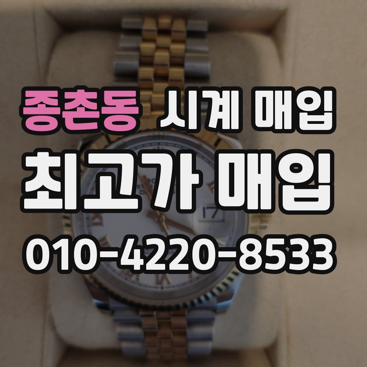 종촌동 시계 매입