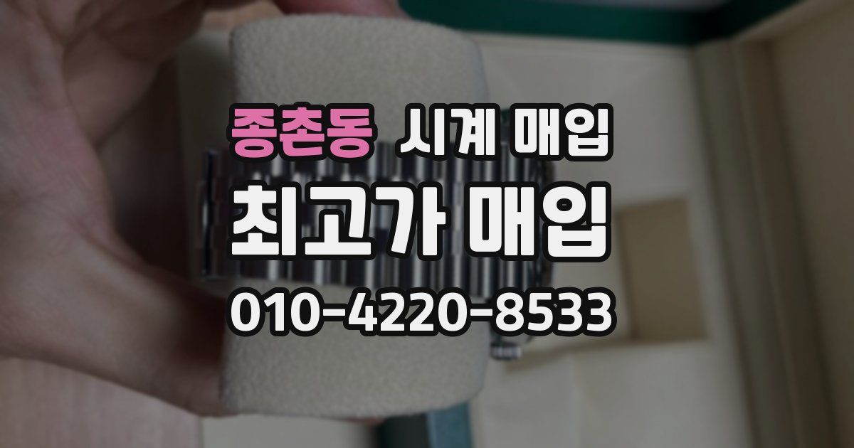 종촌동 시계 매입