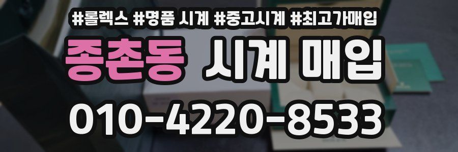 종촌동 시계 매입