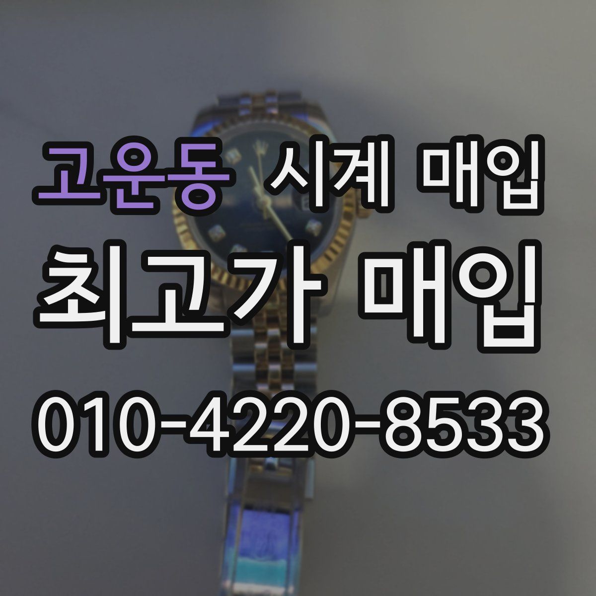 고운동 시계 매입