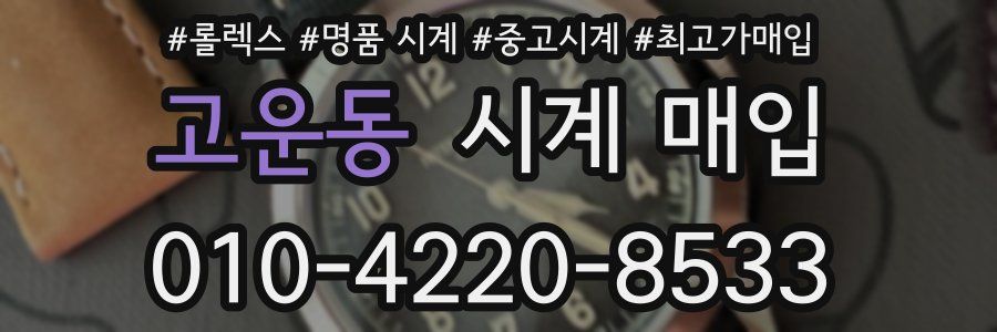 고운동 시계 매입