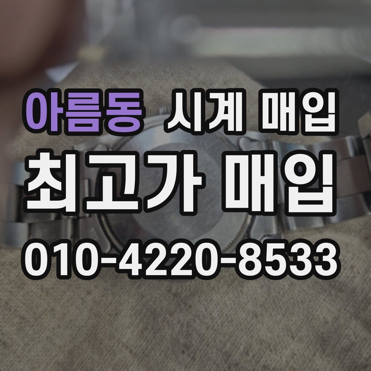 아름동 시계 매입 상담을 받을 때 체크할 내용