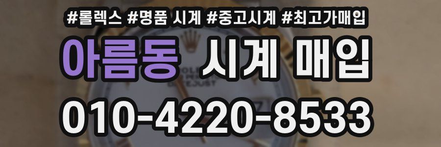 아름동 시계 매입