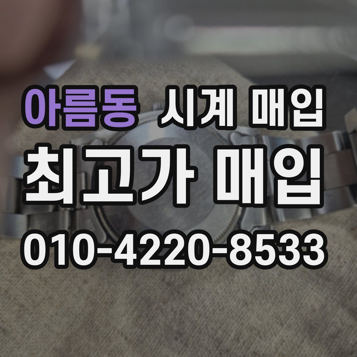 아름동 시계 매입