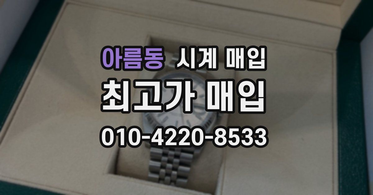 아름동 시계 매입