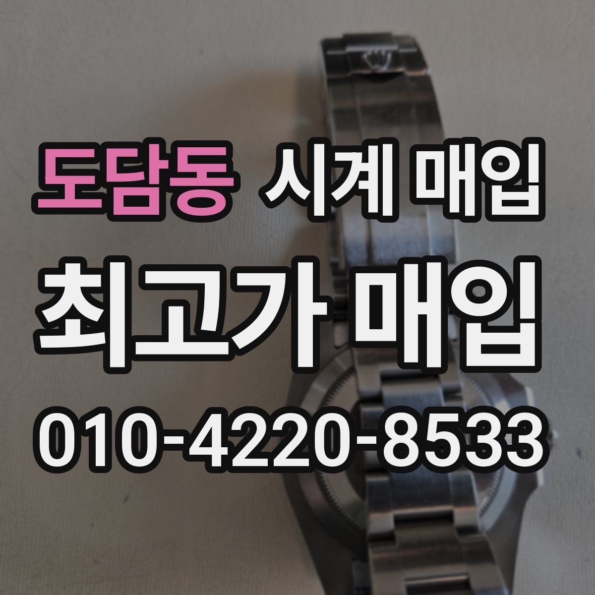 도담동 시계 매입
