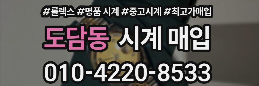 도담동 시계 매입