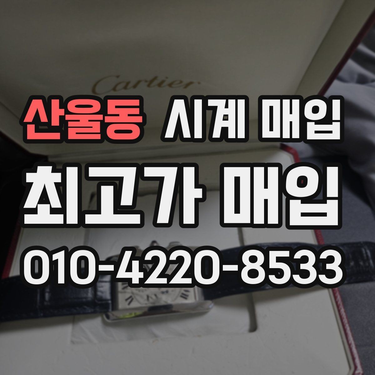 산울동 시계 매입 과정은 어떻게 진행될까