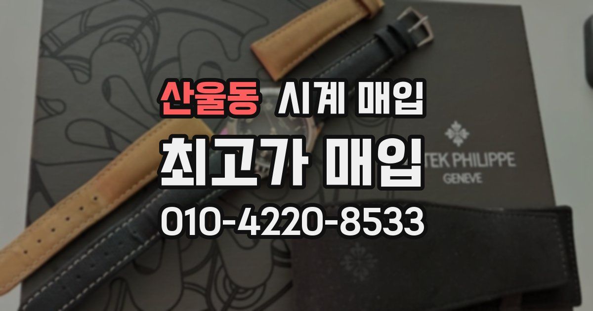 산울동 시계 매입