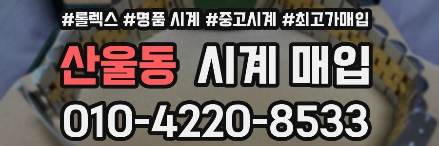 산울동 시계 매입