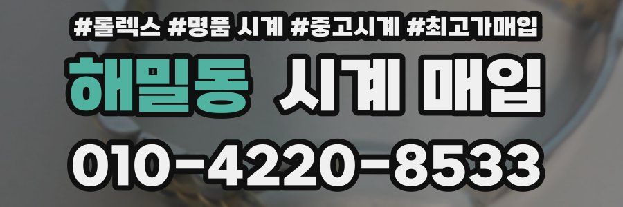 해밀동 시계 매입