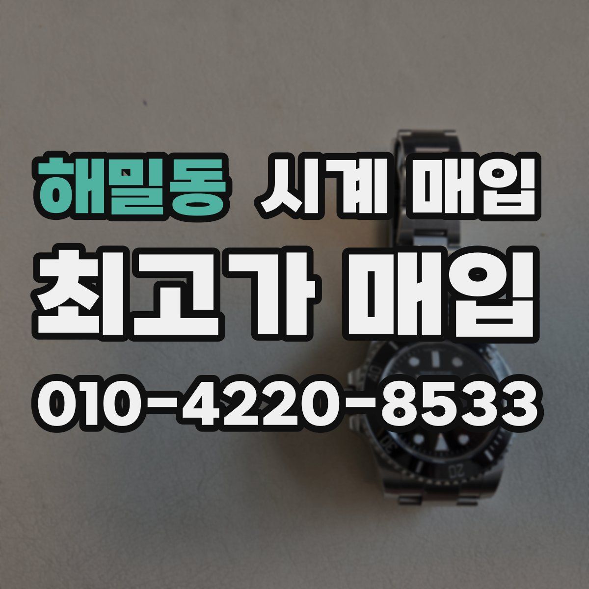 해밀동 시계 매입