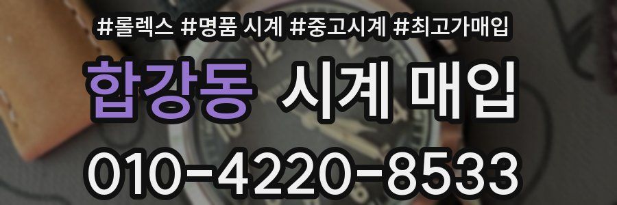 합강동 시계 매입