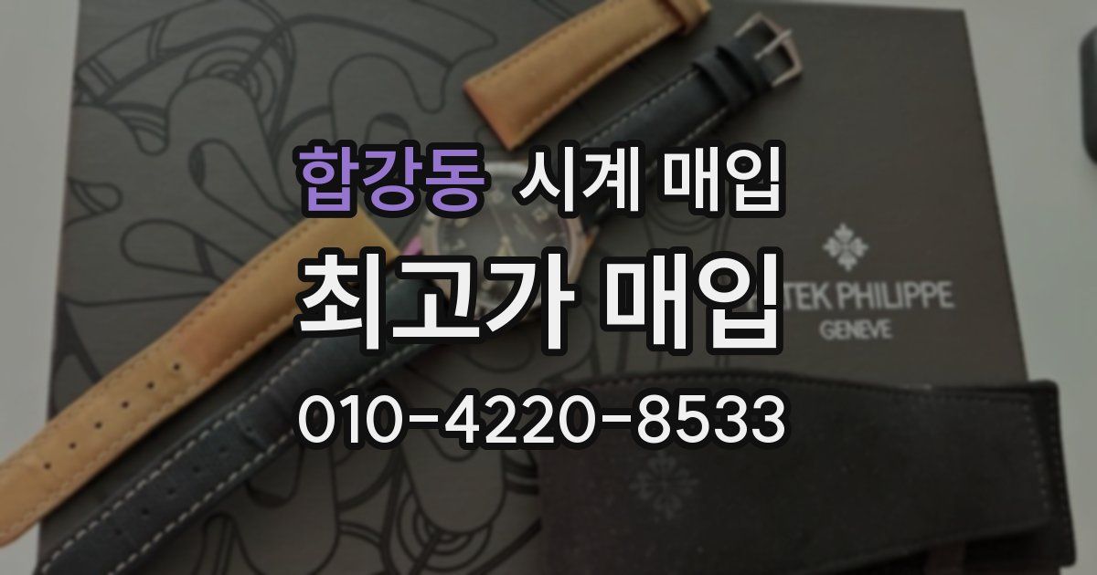 합강동 시계 매입
