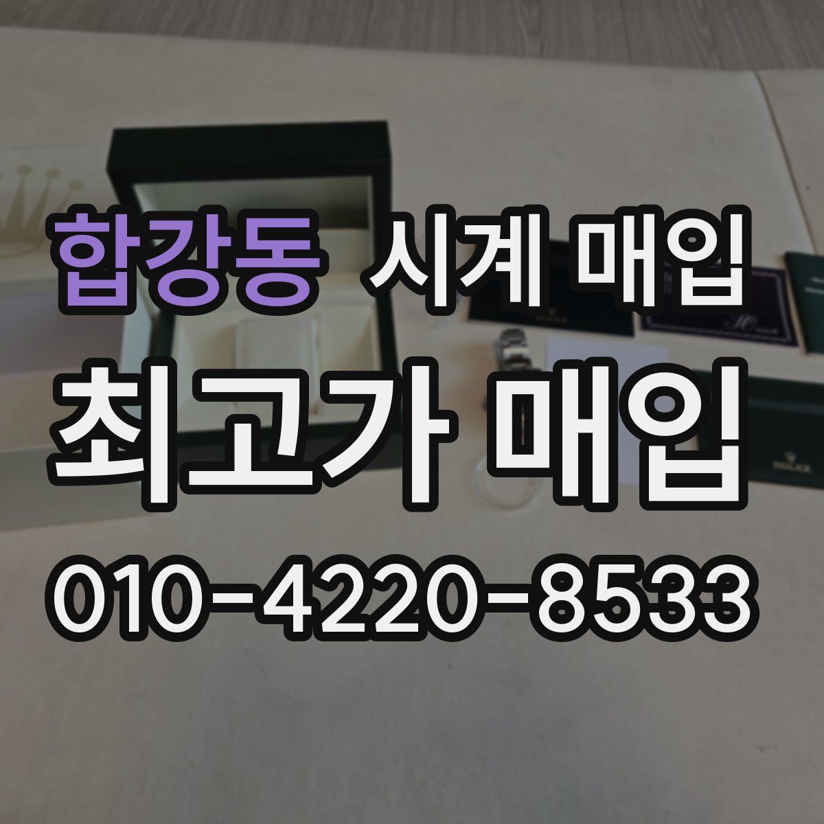 합강동 시계 매입