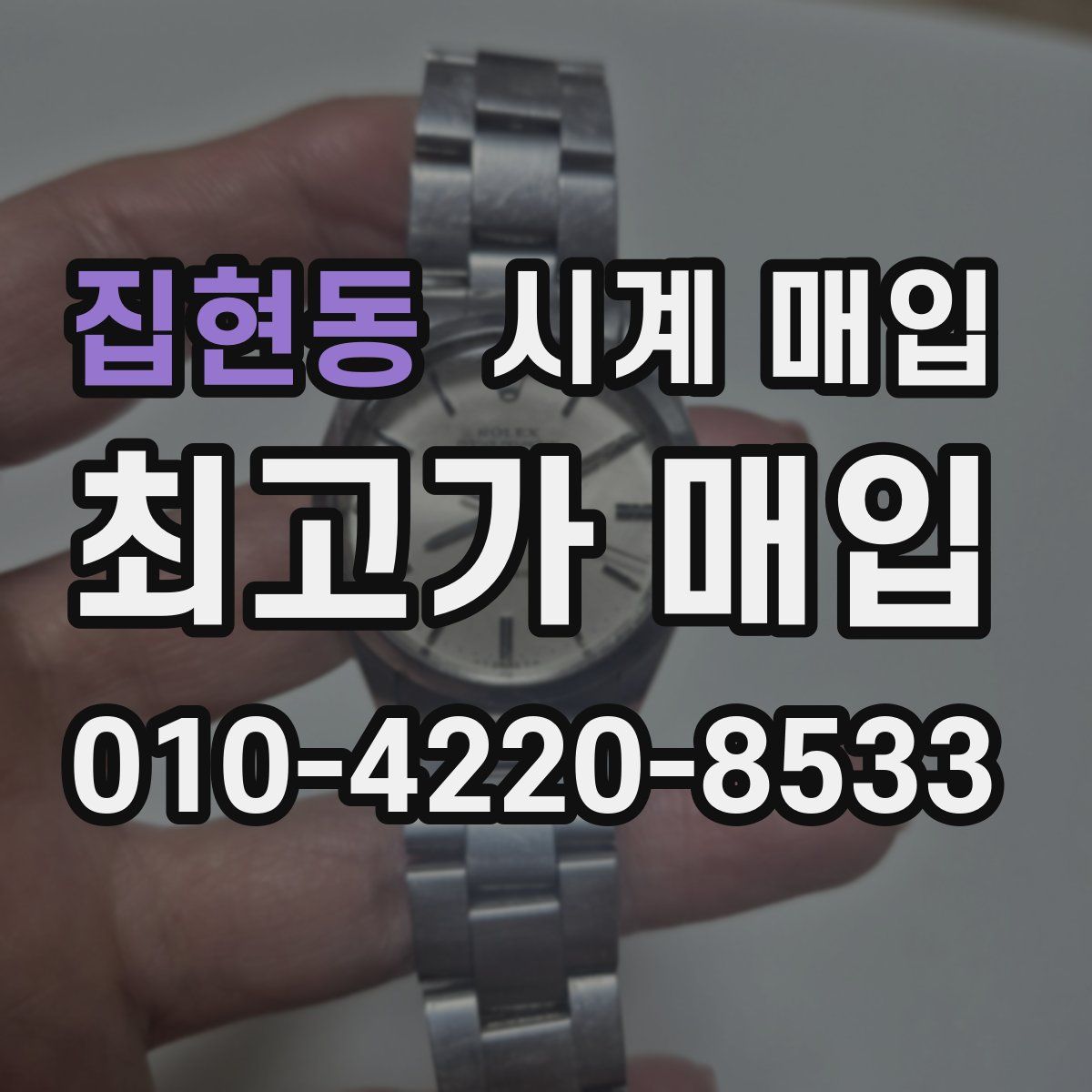 집현동 시계 매입