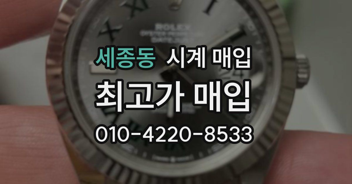 세종동 시계 매입