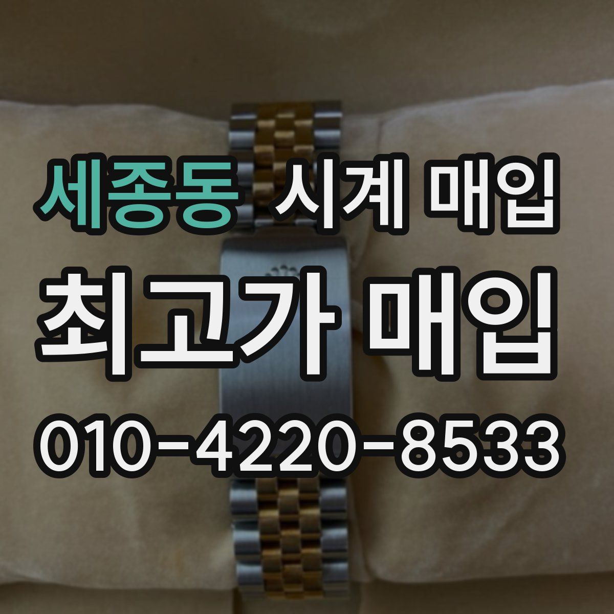 세종동 시계 매입