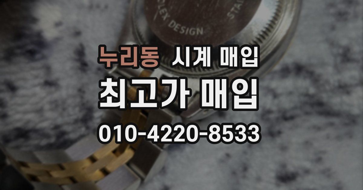 누리동 시계 매입