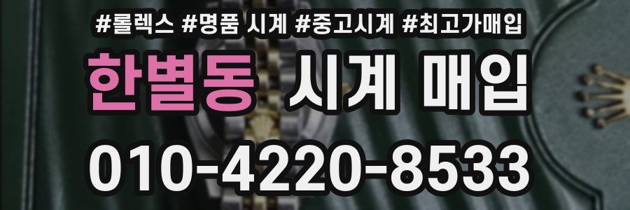 한별동 시계 매입