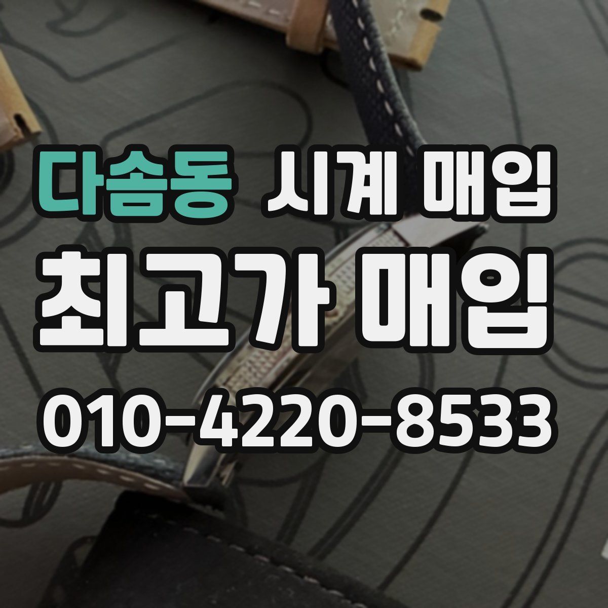 다솜동 시계 매입
