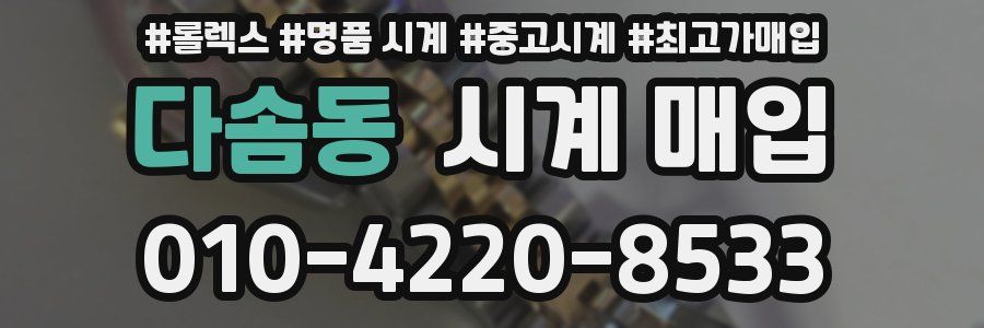다솜동 시계 매입