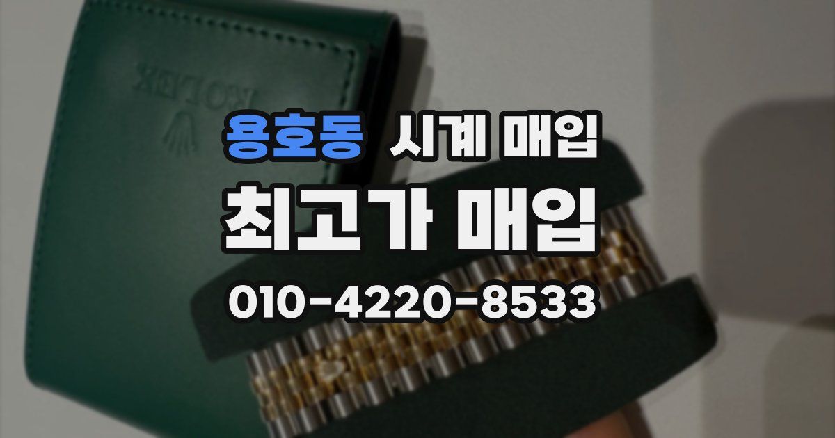 용호동 시계 매입