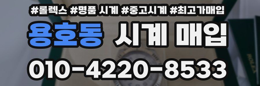 용호동 시계 매입