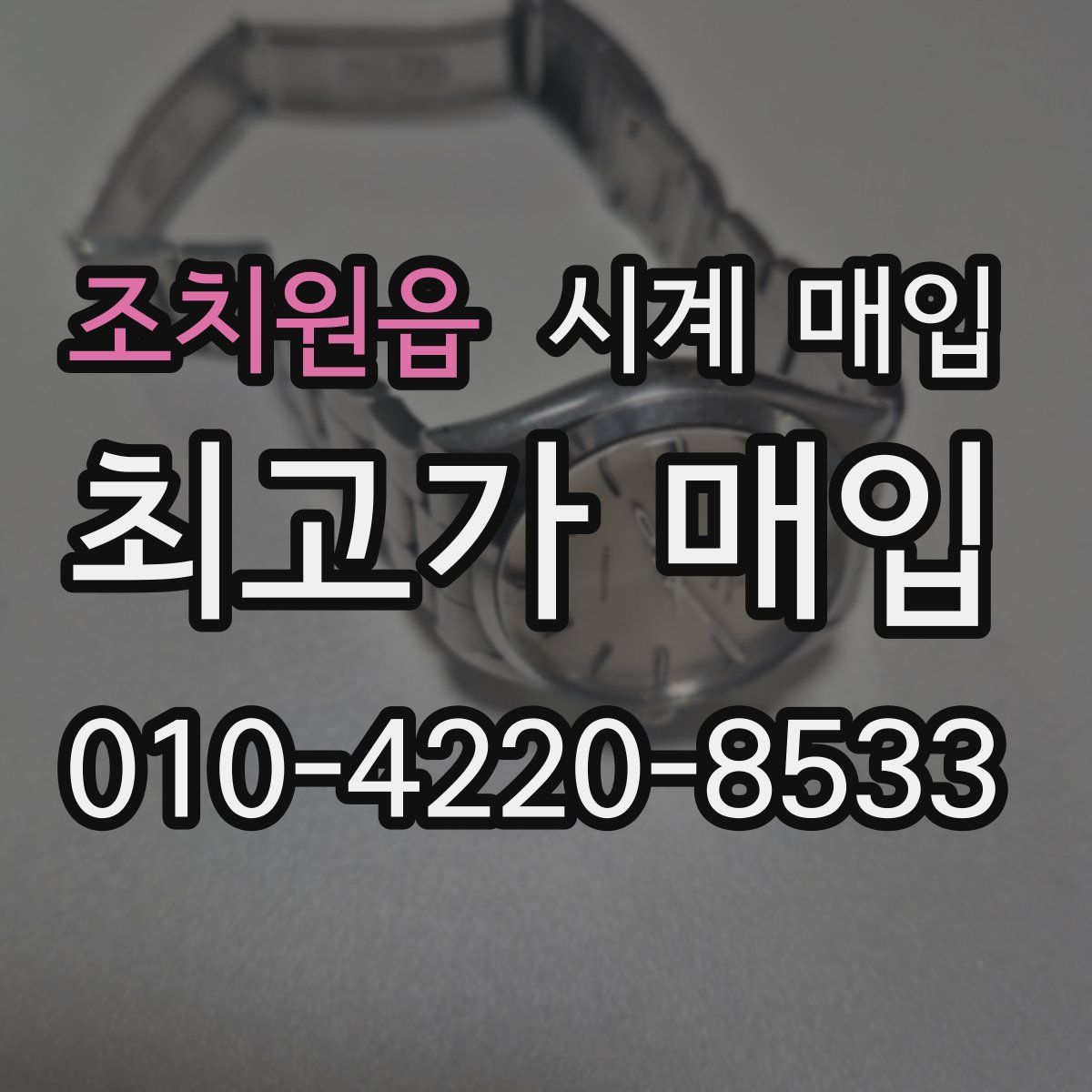 조치원읍 시계 매입