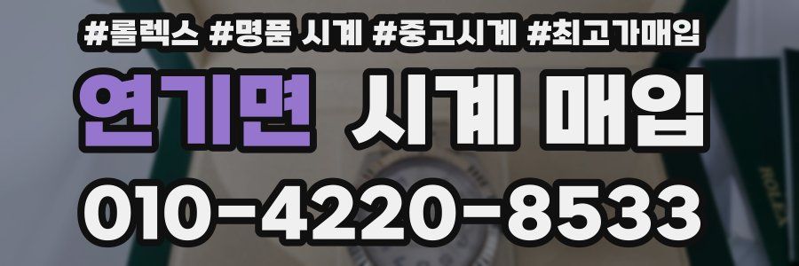 연기면 시계 매입