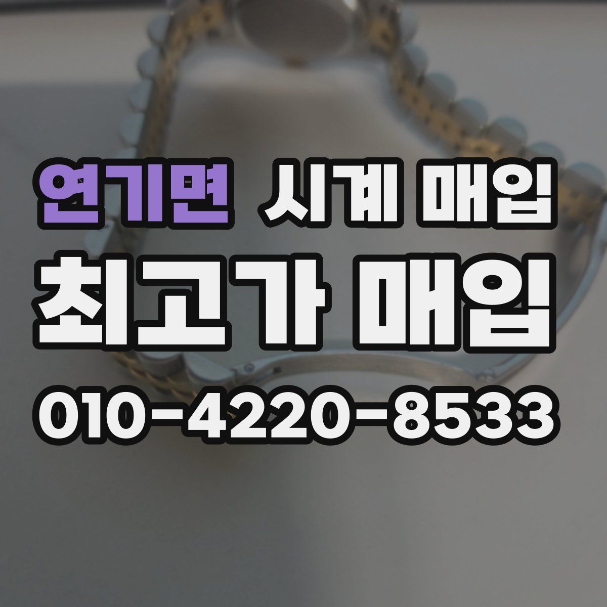 연기면 시계 매입