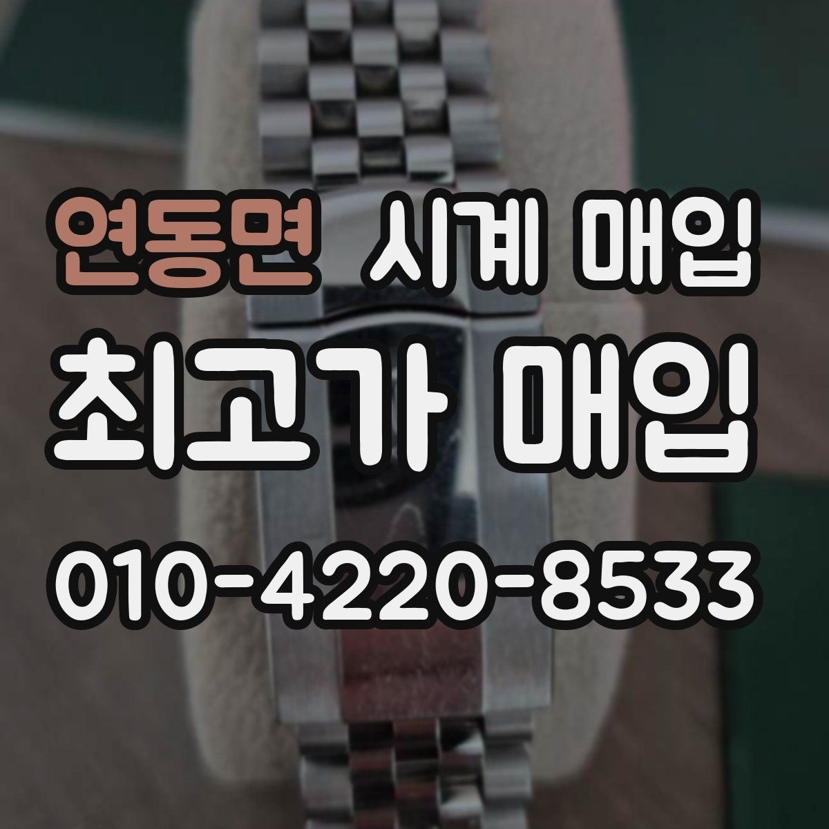 연동면 시계 매입 시 외관 상태를 보는 기준