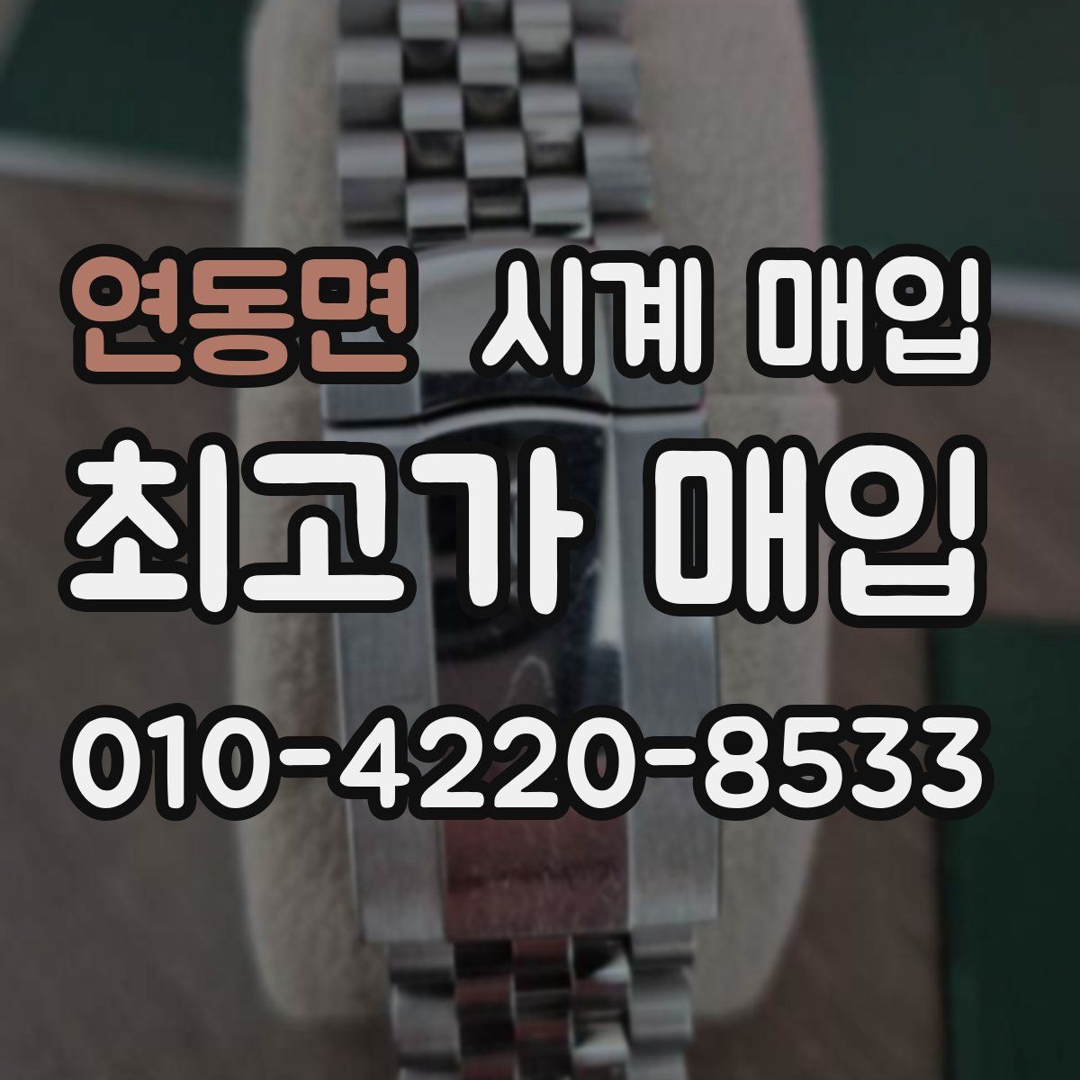 연동면 시계 매입
