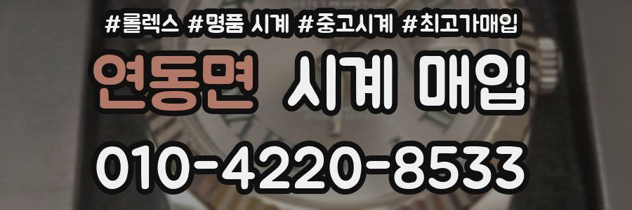 연동면 시계 매입