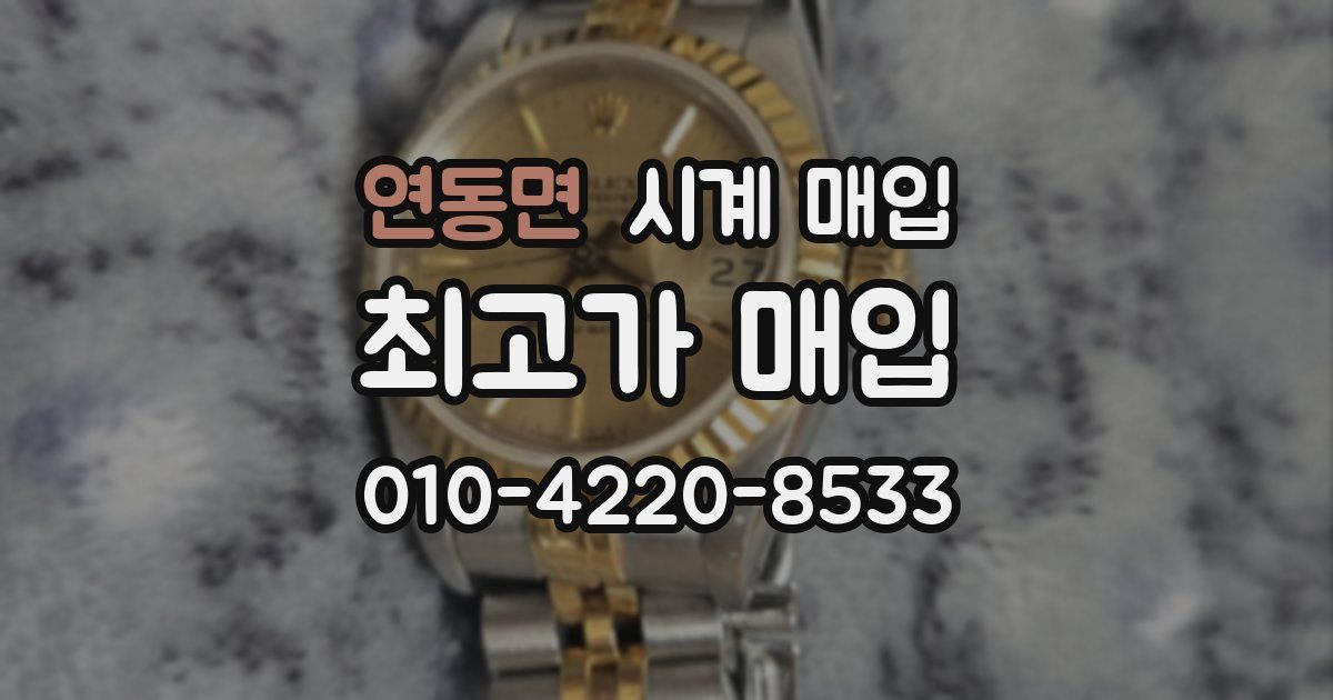 연동면 시계 매입