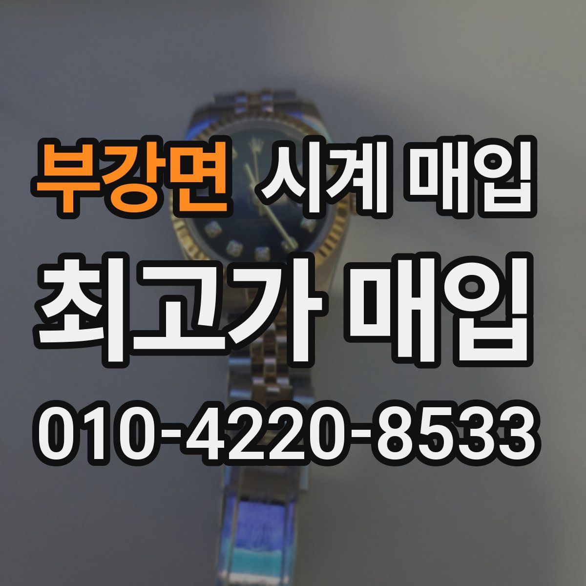 부강면 시계 매입