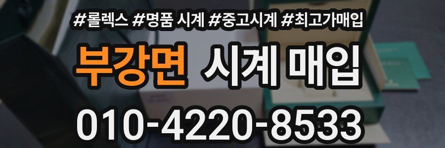 부강면 시계 매입