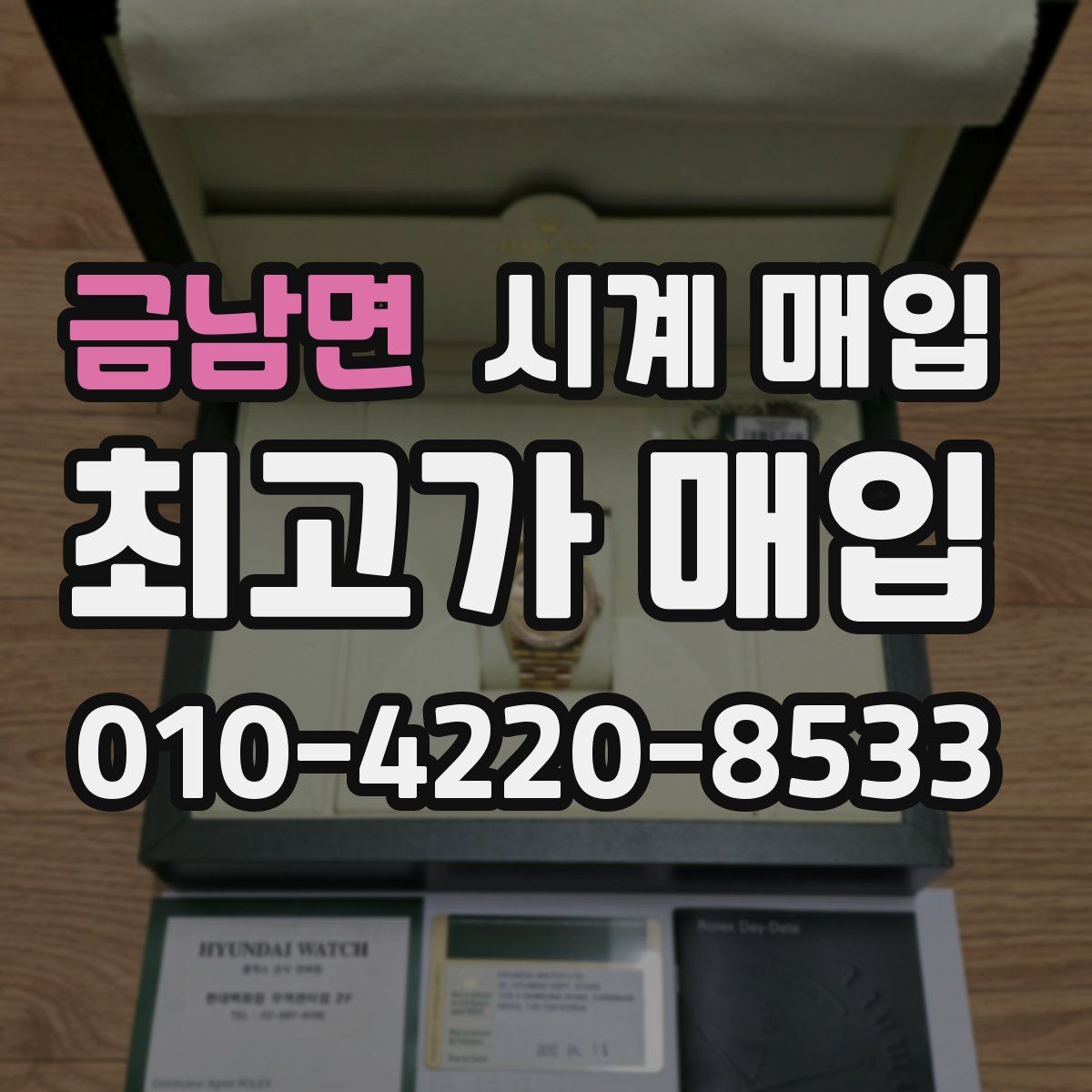 금남면 시계 매입