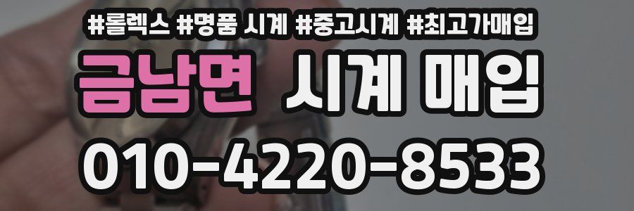 금남면 시계 매입