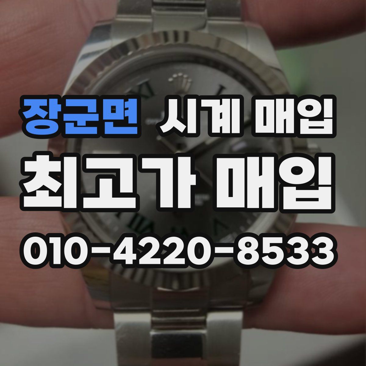 장군면 시계 매입