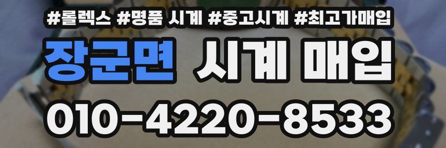 장군면 시계 매입