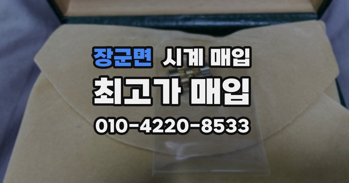 장군면 시계 매입