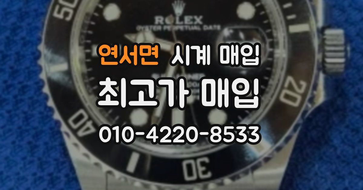 연서면 시계 매입
