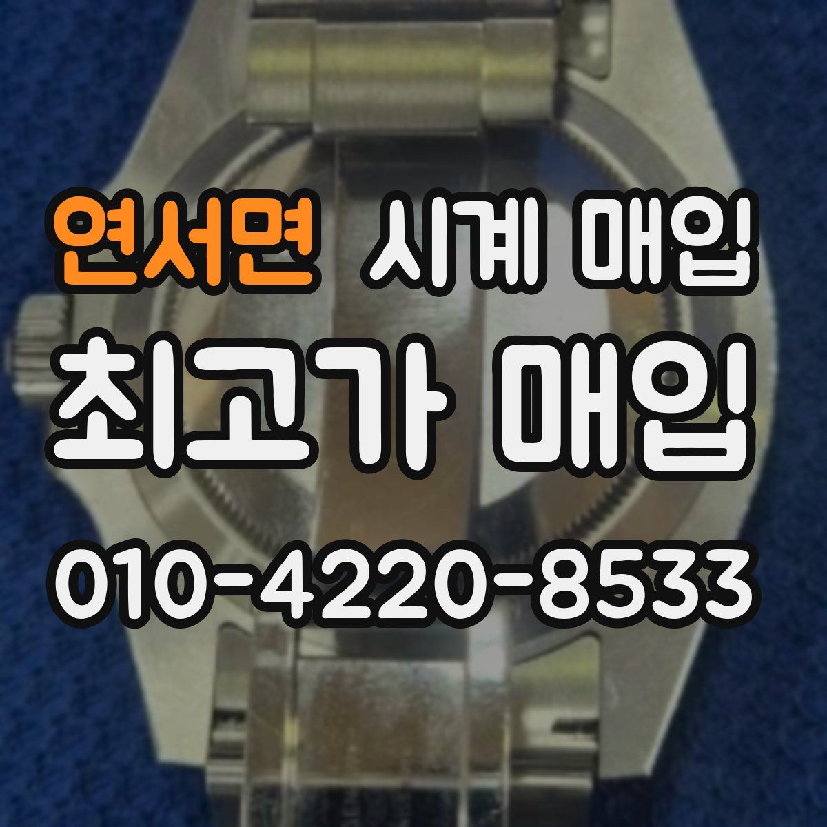 연서면 시계 매입