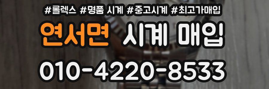 연서면 시계 매입