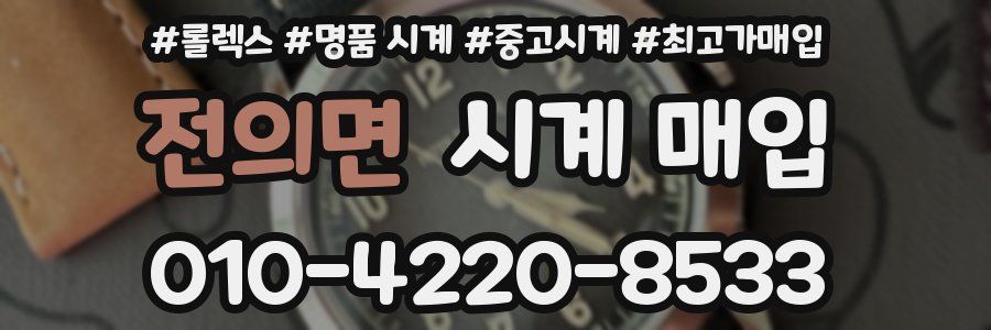 전의면 시계 매입