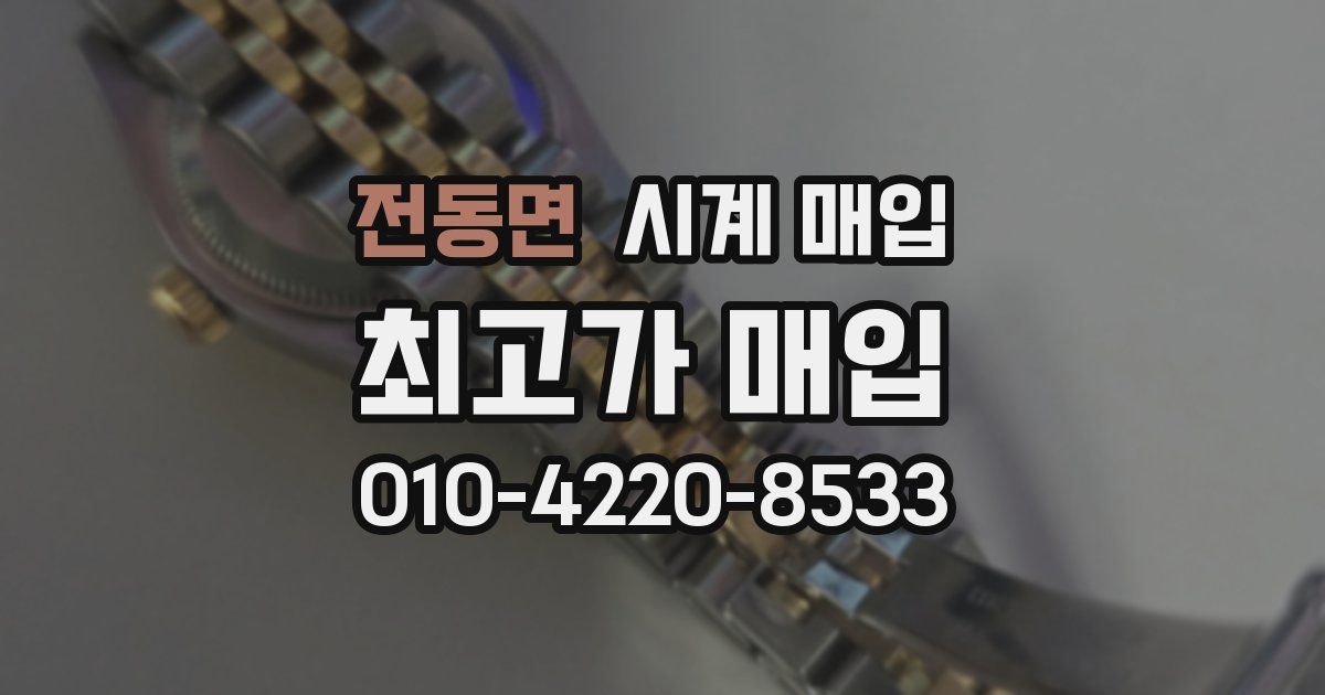 전동면 시계 매입