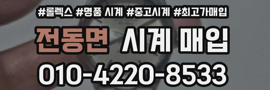 전동면 시계 매입