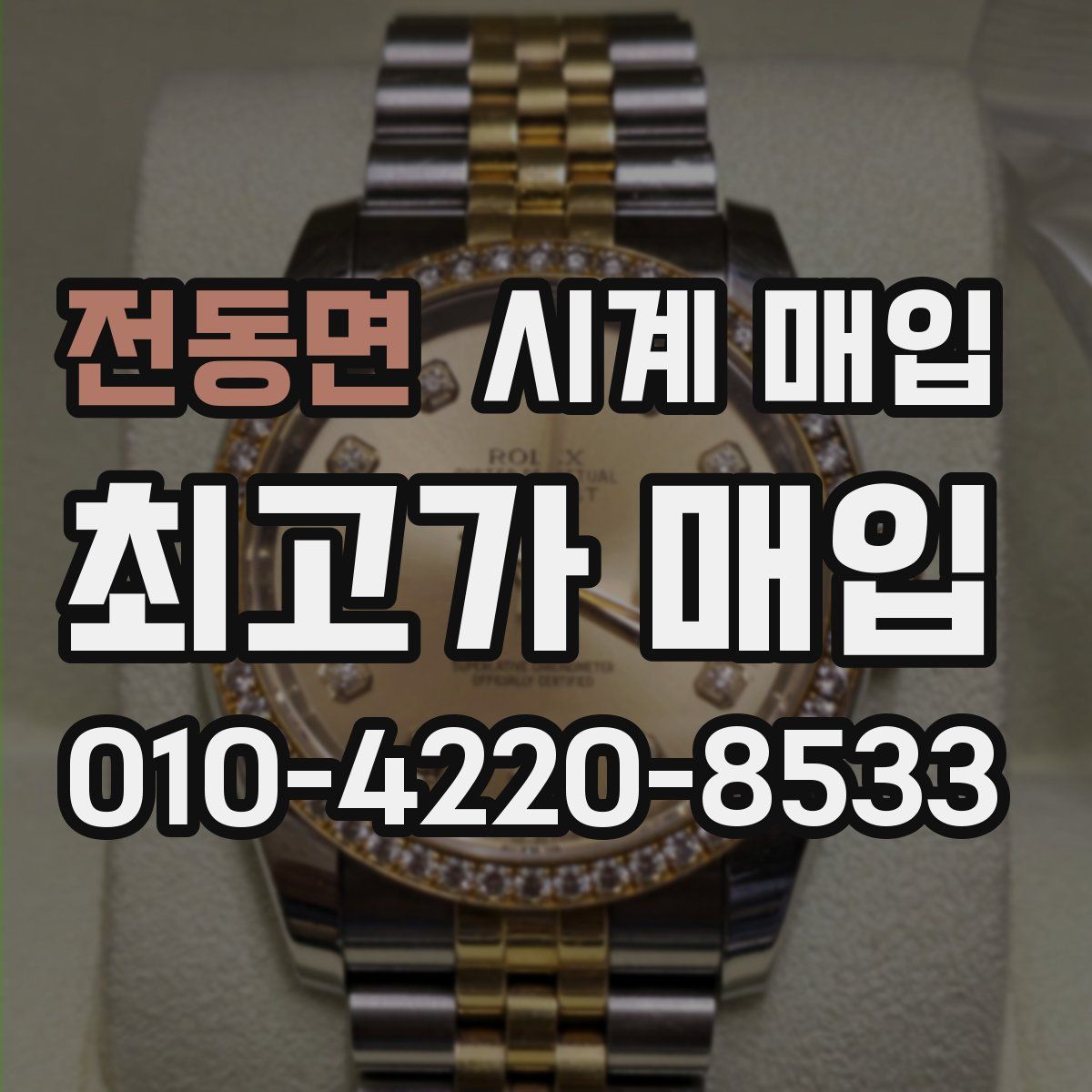전동면 시계 매입