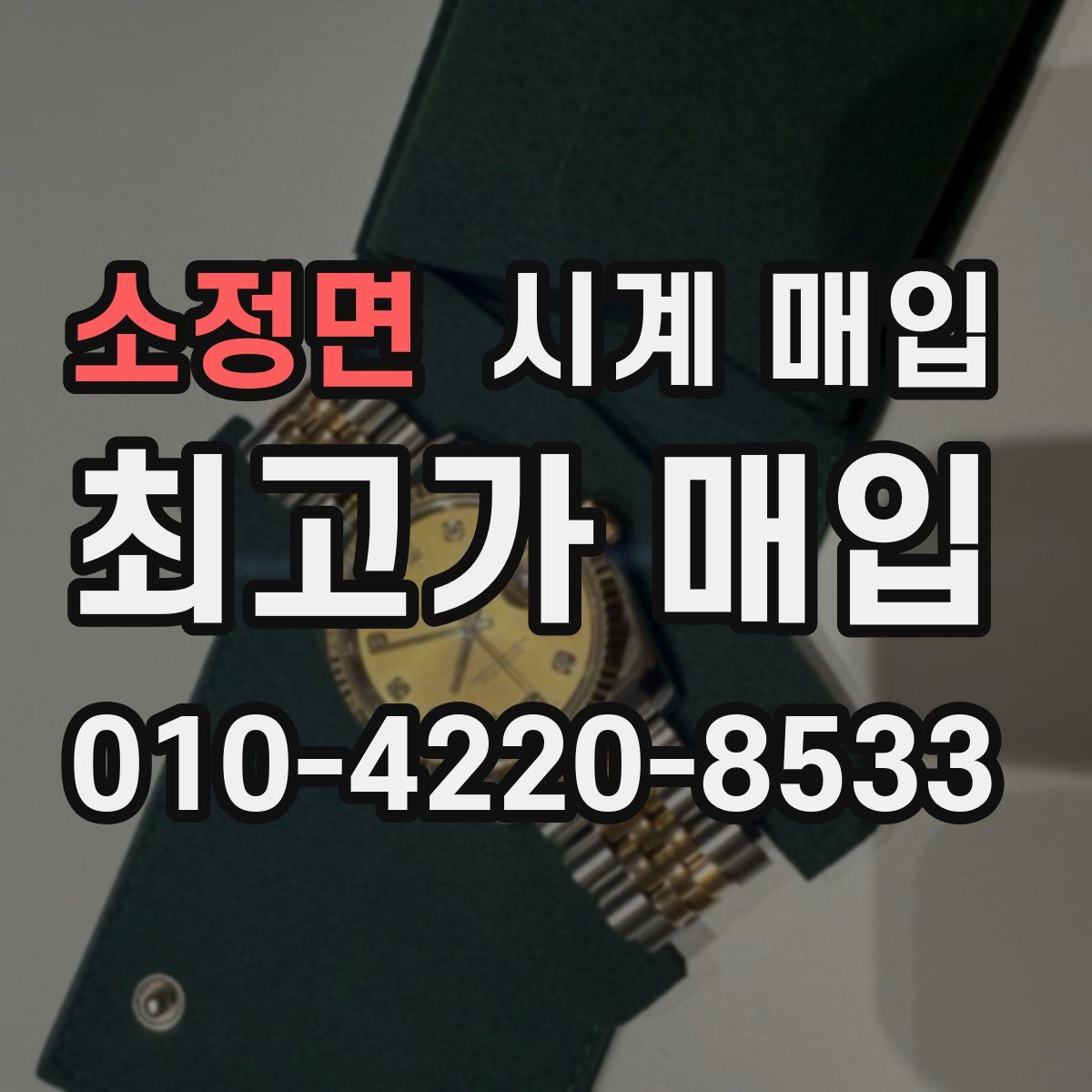 소정면 시계 매입